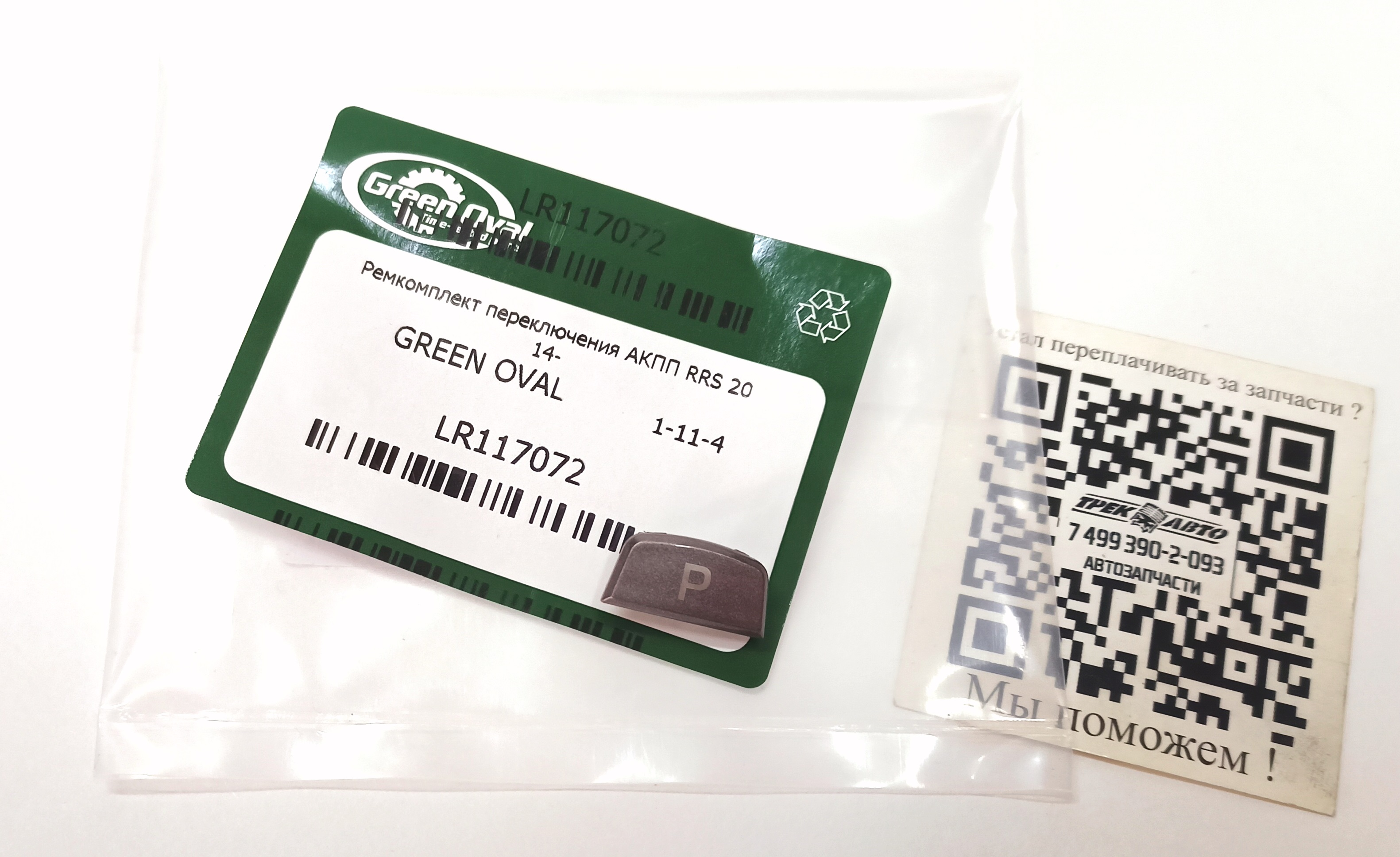 Ремкомплект переключения АКПП RRS 2014- (LR117072||GREEN OVAL)